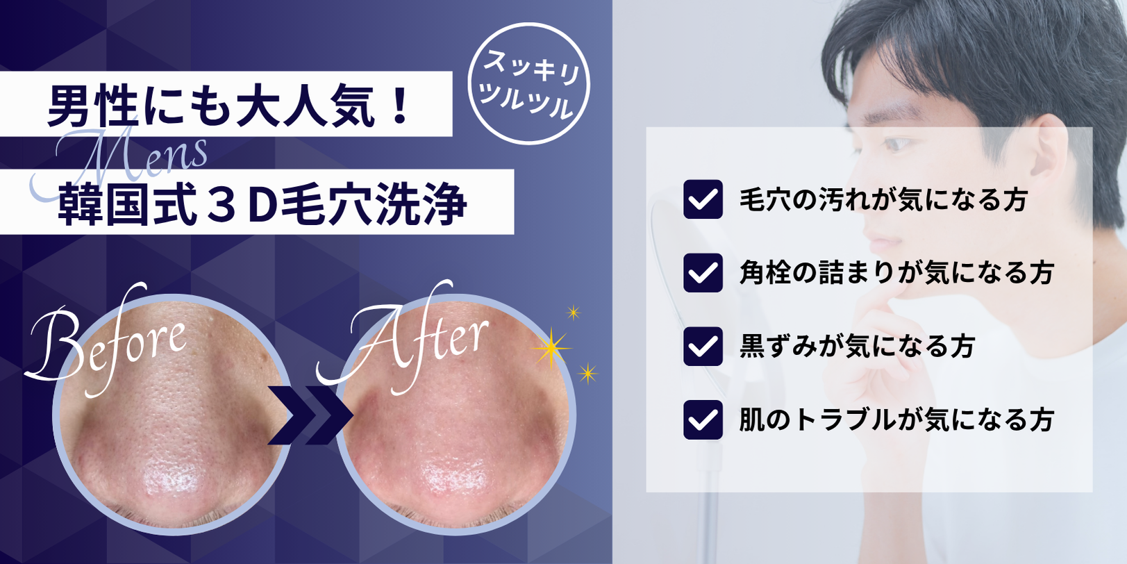 男性にも大人気！「韓国式３D毛穴洗浄」